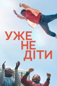 Уже не діти постер