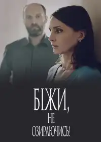 Біжи, не озираючись! постер