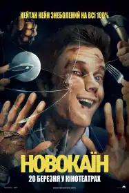 Новокаїн постер