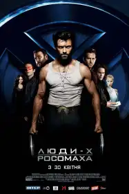 Люди-Х: Росомаха постер