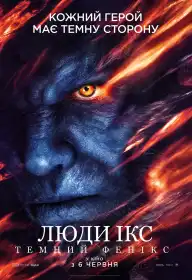 Люди Ікс: Темний Фенікс постер