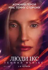 Люди Ікс: Темний Фенікс постер