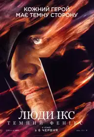Люди Ікс: Темний Фенікс постер