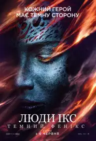 Люди Ікс: Темний Фенікс постер