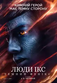 Люди Ікс: Темний Фенікс постер