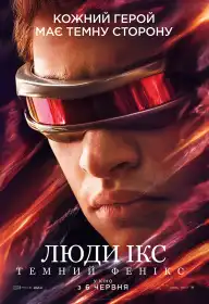 Люди Ікс: Темний Фенікс постер