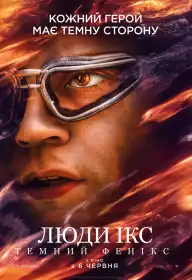 Люди Ікс: Темний Фенікс постер
