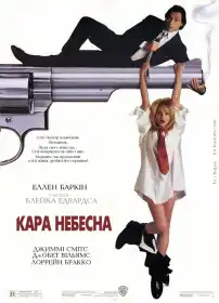 Кара небесна постер