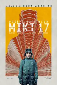 Мікі 17 постер