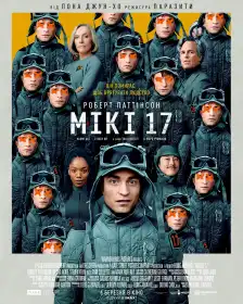 Мікі 17 постер
