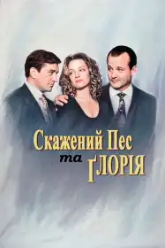 Скажений пес і Ґлорія постер