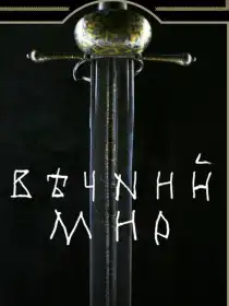 Вічний мир постер