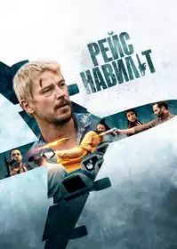 Рейс навиліт постер