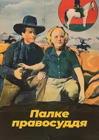 Палке правосуддя постер