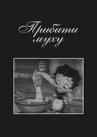 Прибити муху постер