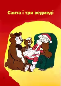 Санта і три ведмеді постер