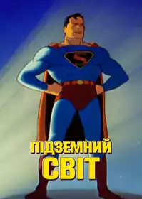 Інший світ постер