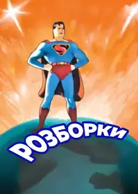 Викриття постер