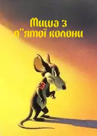 Пятая колонна мышей постер