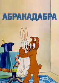 Подивіться, вуаля! постер