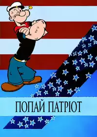 Патріотичний Папай постер