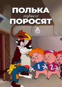 Полька для поросят постер