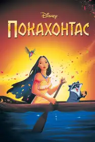 Покахонтас постер