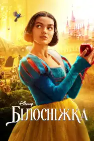 Білосніжка постер