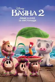 Ваяна 2 постер