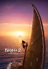 Ваяна 2 постер