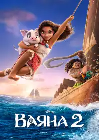 Ваяна 2 постер