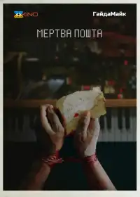 Мертва пошта постер