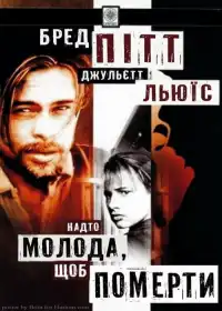 Надто молода, щоб померти постер