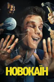 Новокаїн постер