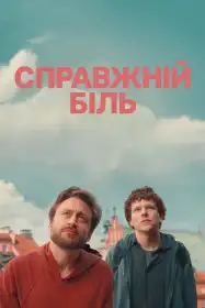 Справжній біль постер