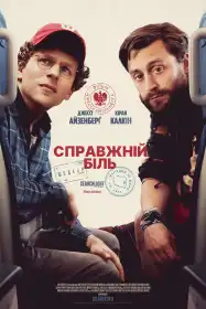 Справжній біль постер