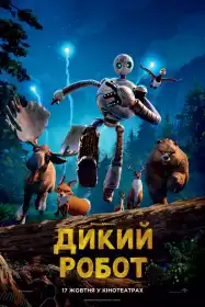 Дикий робот постер