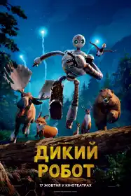Дикий робот постер
