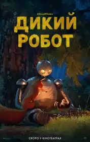 Дикий робот постер