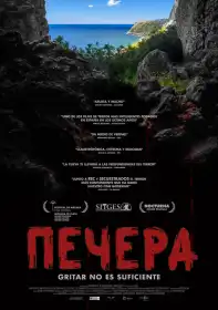 Печера постер