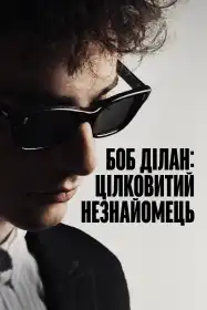 Боб Ділан: Цілковитий незнайомець постер