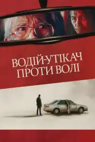 Водій-утікач проти волі постер