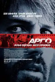 Арґо постер