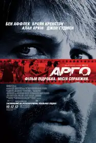 Арґо постер