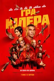 Гра кілера постер