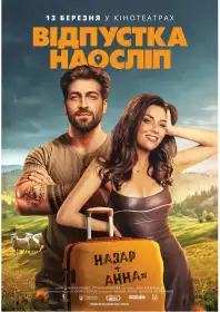 Відпустка наосліп постер