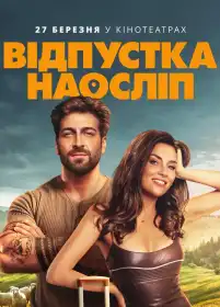 Відпустка наосліп постер