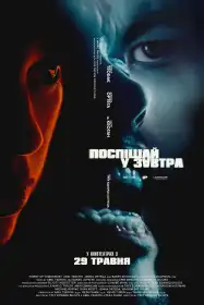Поспішай у завтра постер