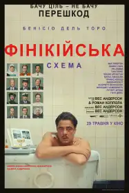 Фінікійська схема постер