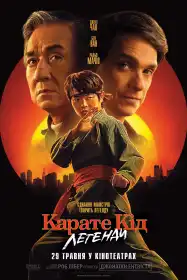 Карате Кід: Легенди постер